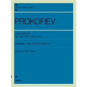 프로코피예프 피아노 소나타 제1번 제2번, 젠온악보출판사 편집부 저, 서울음악출판사