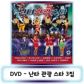 DVD노래-난타 관광스타 3집