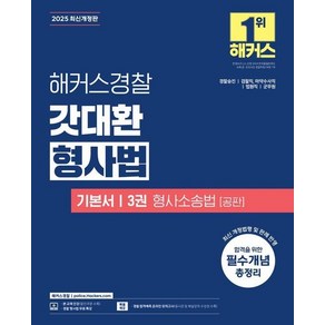 2025 해커스경찰 갓대환 형사법 기본서 3권 : 형사소송법 공판 (경찰공무원), 상품명