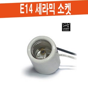 E14 세라믹 소켓 / 촛대구 미니클립톤등 소형 소켓