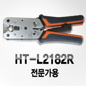 모듈라압착기_HTL2182R_8P8C(RJ45)_(1EA), 모듈라압착기 HT-L2182R 8P8C(RJ45) 케이블압착 탈피  절단 (1EA), 1개