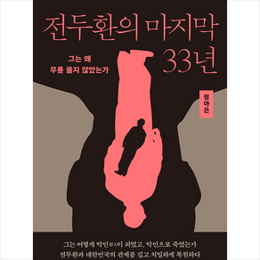 전두환의 마지막 33년 + 미니수첩 증정, 사이드웨이, 정아은