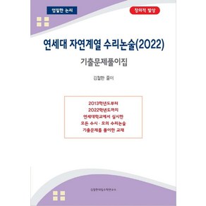 연세대 자연계열 수리논술 기출문제풀이집(2022)