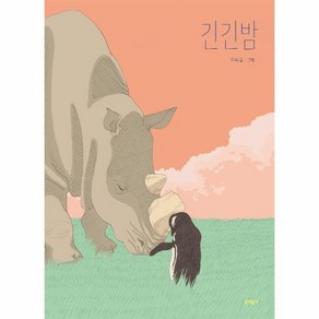 긴긴밤 - 제21회 문학동네어린이문학상 대상 수상작 (큰 판형) (양장본), 문학동네