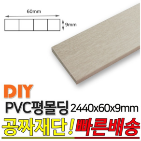 PVC평몰딩 2440x60x9mm 평몰딩 사각몰딩 바닥몰딩, 화이트펄