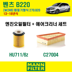 만필터 벤츠 B클래스 B220 13-18년 W246 엔진코드 270.920 오일필터 에어필터 교환세트 에어컨필터 소모품 교체, B220 (W246) 270.920, + 선택안함, 1개