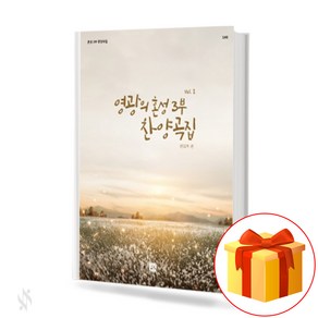 영광의 혼성 3부 찬양곡집 vol.1 (무선 스프링제본) [선택구매] 중앙아트