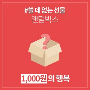 갓샵 쓸데없는선물 럭키 랜덤박스 싸다 1000원 쓸모없는선물