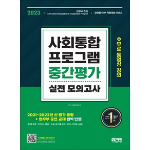 (시대) 2023 사회통합프로그램 중간평가 실전 모의고사, 분철안함