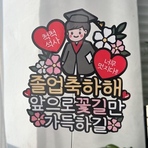 써봄 석사 박사 졸업식 꽃다발 이벤트토퍼, 남자-석사, 1개