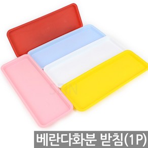 칼라 플라스틱 화분 받침 1P - 베란다 채소밭 텃밭 옥상 상자 실내 예쁜 분갈이 상추 인테리어 사각 꾸미기 쌈채소, 07_Sein_중형 받침_베란다분(핑크)