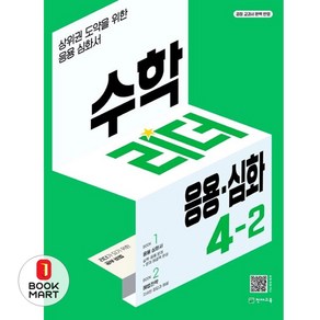 수학리더 응용.심화 초등 수학 4-2(2024), 천재교육, 최용준, 해법수학연구회(저)