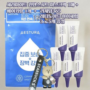 에스트라 세라마이드 인텐스 시트 마스크 1매 + 베어키링 1개 + 리제덤365 레티노이드 아이세럼 3ml 5개 증정