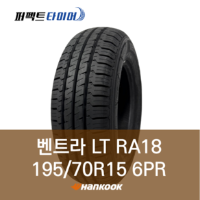 한국타이어 벤트라 LT RA18 (195/70R15 6PR) 1957015, 직영 서면점, 1개