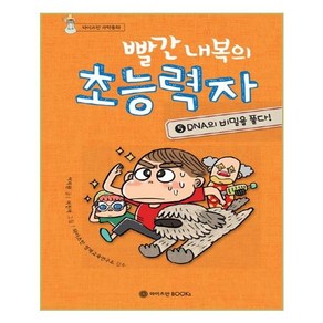 빨간 내복의 초능력자 시즌1- 5 (DNA의 비밀을 풀다!)