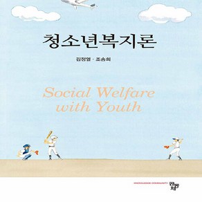 NSB9791167254467 새책-스테이책터 [청소년복지론] ---공동체-김정열.조승희 지음-사회복지학-20230810 출간-판형 175x240-328, 청소년복지론