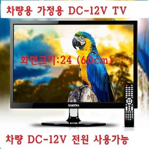 기타 캠핑카-카라반 차량용-LED HDTV+모니터 DC-12V-MHL-O4, 단순배송상품, 무타공 벽걸이형