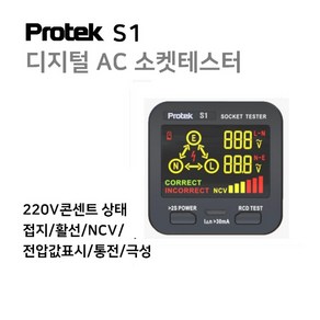 Potek S1 콘센트 전원 극성 테스트 AC 플러그 회로 테스터 프로텍 소켓 테스타 AC SOCKET NCV Teste 검전기, 1개