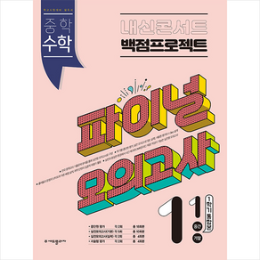 2023 내신콘서트 백점프로젝트 파이널 모의고사 수학 중1-1 + 미니수첩 증정, 에듀플라자, 중등1학년