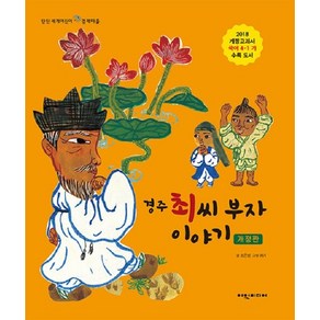 경주 최씨 부자 이야기 - 탄탄 세게어린이 경제마을 (개정판 양장), 상품명