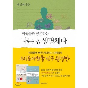 미생물과 공존하는 나는 통생명체다:내 안의 우주, 파라사이언스, 김혜성