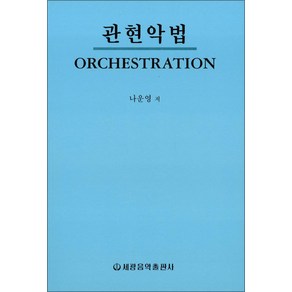 [나운영]관현악법(나운영), 세광음악출판사, 나운영 저