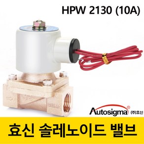 효신 솔레노이드 밸브 HPW 전자밸브 상시닫힘형 2way 솔밸브 오토시그마, AC 110V, HPW 2110A(구2130)물용, 1개