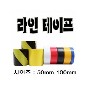 바닥라인테이프 안전바닥라인테이프 주차선 경계선 25mm 50mm 100mm 원하는사이즈 절단가능, 1개