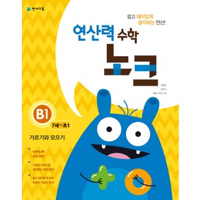 연산력 수학 노크 B1(7-초1): 가르기와 모으기, 7세~초등 1학년