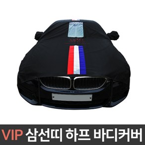 VIP 삼선띠 하프 자동차커버 BMW 7시리즈/상단덮개