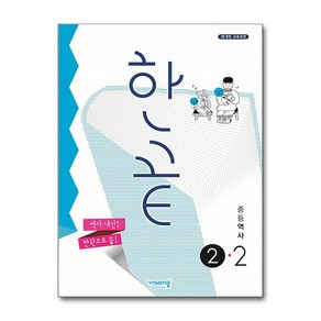 한끝 중등 역사 2-2(2025), 비상교육, 역사영역, 중등2학년