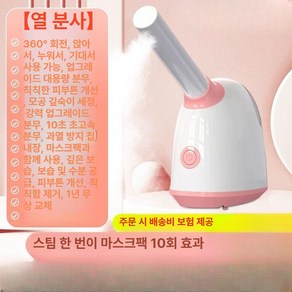 얼굴 스팀기 페이스 피부스티머 관리 페이셜 피부관리기, 회전3용, 기본 모델명/품번