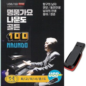 노래USB 명품가요 나운도골든 100곡-전자올갠 트로트칩 차량USB 항구의남자 연모 동전인생 남자의인생 옹이