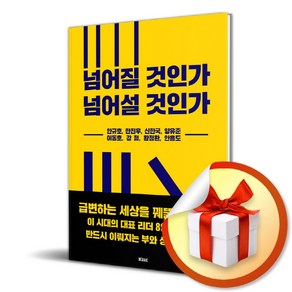 넘어질 것인가 넘어설 것인가 / 이 시대의 대표 리더 8인이 밝히는 반드시 이뤄지는 부와 성공의 법칙 ( 사 은 품 증 정 )