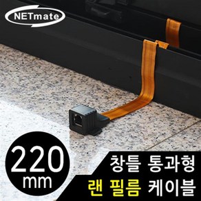 창문 창틀 통과형 평면 랜 필름 연장 케이블 220mm