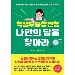 학생부종합전형 나만의 답을 찾아라 : 한 권으로 끝장내는 학생부종합전형 완전 정복서