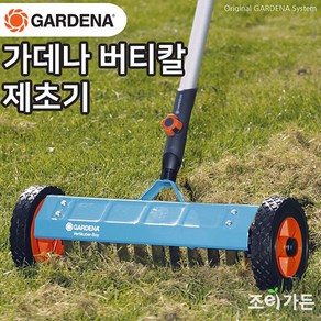 [조이가든] GARDENA 가데나 버티칼 제초기 3395-20 (자루별매)