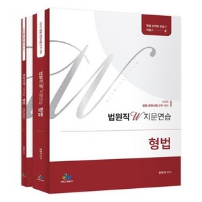 2025 법원직 W 지문연습 형법:2025 법원 관련시험 완벽 대비, 선택안함