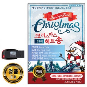 노래USB 크리스마스 히트송 81곡-케롤송 팝송 징글벨 노엘 북치는소년 꼬마눈사람 등