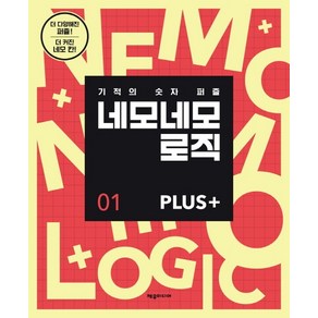 네모네모 로직 Plus 1:기적의 숫자 퍼즐, 제우미디어, 제우미디어