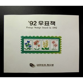 1992년 한국의 우표책(우표 연차책), 1개