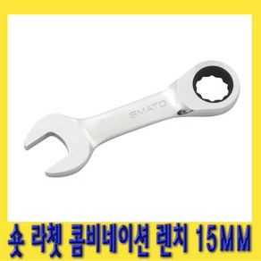 한경공구 숏 라쳇 기어 콤비네이션 스패너 옵셋 조합 렌치 15MM, 1개