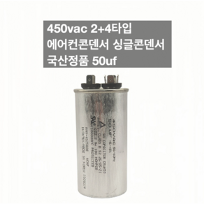 [이제이에스몰] 450vac 2+4타입 에어컨콘덴서 싱글콘덴서 국산정품 50uf, 1개