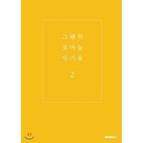 그웬의 코바늘 아기옷 2, BOOKK(부크크), 김아람 저