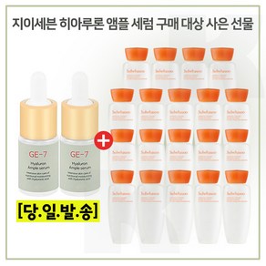 GE7 히아앰세럼 2개/ 구매시// 샘플 자음수 15ml x19개 (총 285ml) 6세대 최신형제품, 1세트