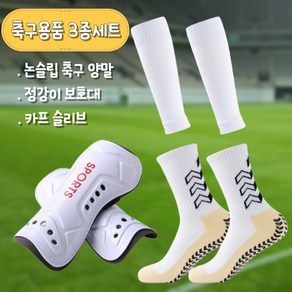 버라인 풋살 축구 용품 3종 세트(논슬립 양말+정강이 보호대+카프 슬리브), 화이트, 1개