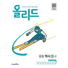 올리드 중등 역사 1-2 (2024년용) : 개념 잡고 성적 올리는 필수 개념서