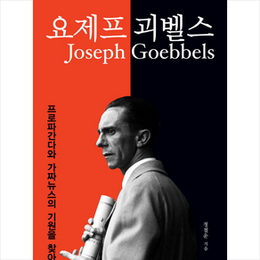 요제프 괴벨스:프로파간다와 가짜뉴스의 기원을 찾아서