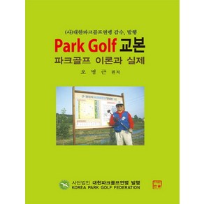 파크골프 교본: Pak Golf 이론과 실제, 한글, 오명근 편저