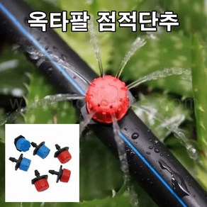 한누리팜마트/옥타8/옥타팔 점적단추 (10개), 1개